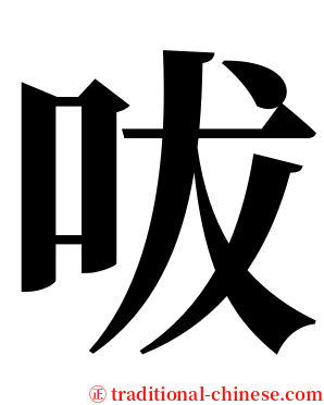 㕹 serif font