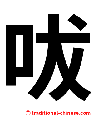 㕹