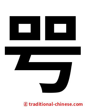 㕺