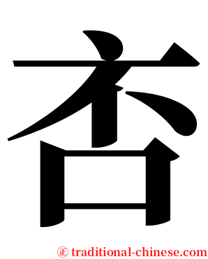 㕻 serif font