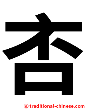 㕻