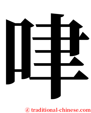㖀 serif font