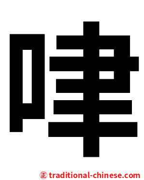 㖀