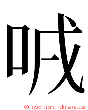 㖅 ming font