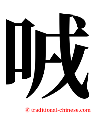 㖅 serif font