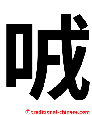 㖅