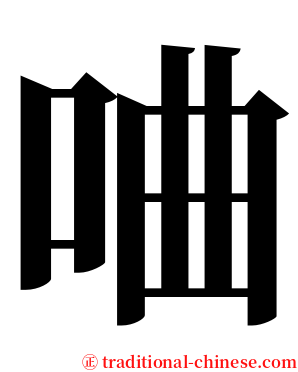 㖆 serif font