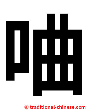 㖆