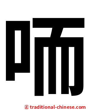 㖇