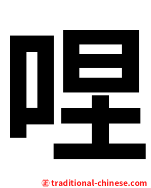 㖏