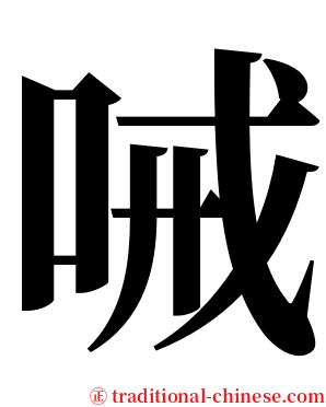 㖑 serif font