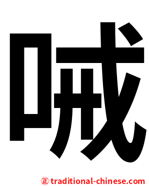 㖑