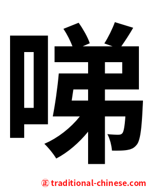 㖒