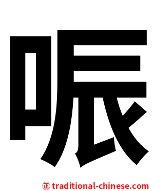 㖘