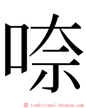 㖠 ming font