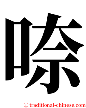 㖠 serif font