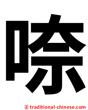 㖠