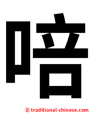 㖣