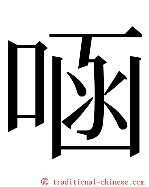 㖤 ming font