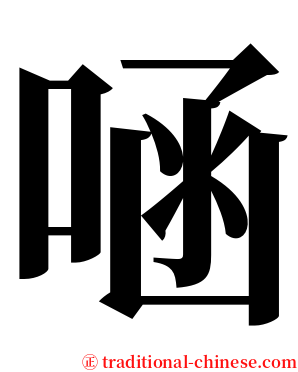 㖤 serif font