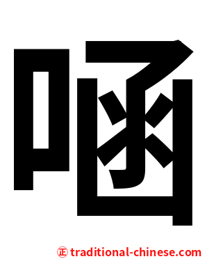 㖤