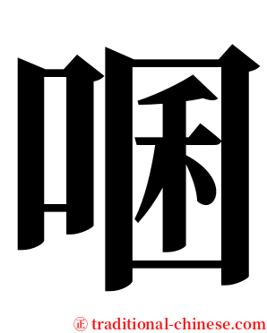 㖥 serif font