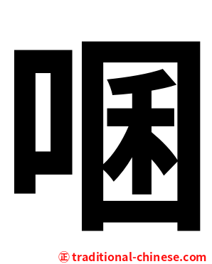 㖥