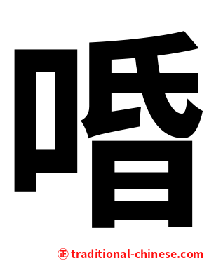 㖧