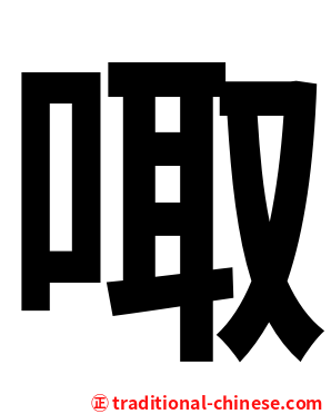 㖩