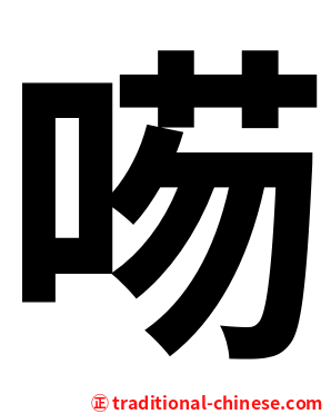 㖴