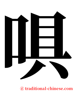 㖵 serif font