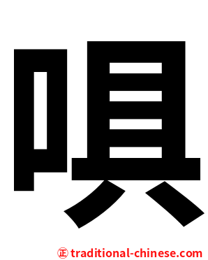 㖵