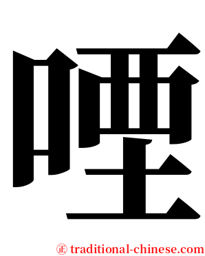㖶 serif font