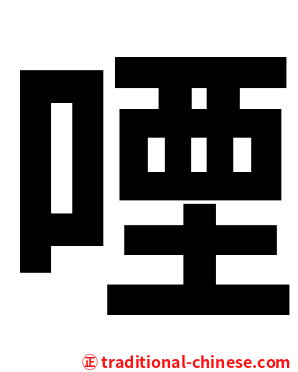 㖶
