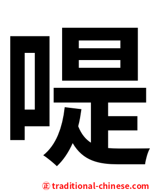 㖷