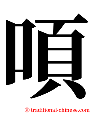 㖽 serif font