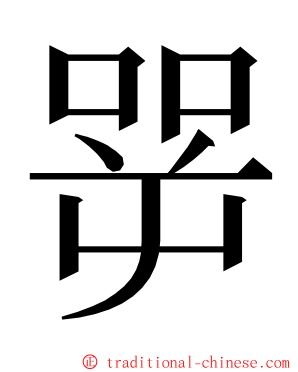 㖾 ming font