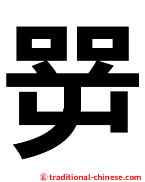 㖾