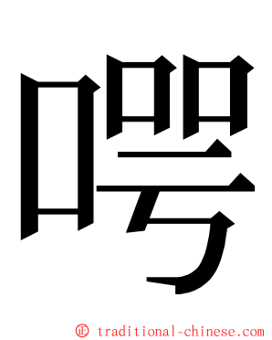 㗁 ming font