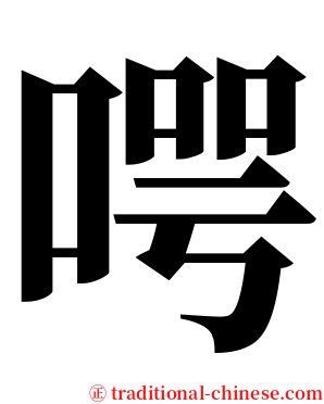 㗁 serif font