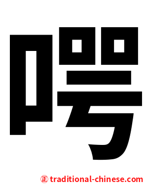 㗁