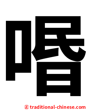 㗃