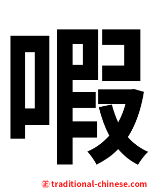 㗇