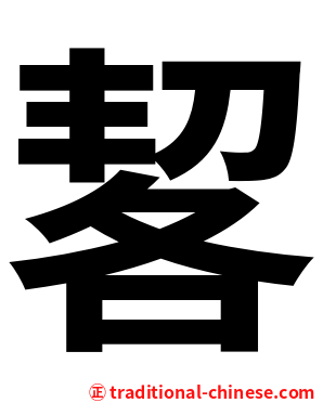 㗉