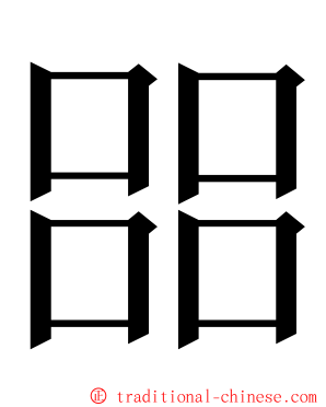 㗊 ming font