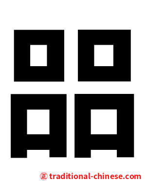 㗊