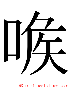 㗋 ming font