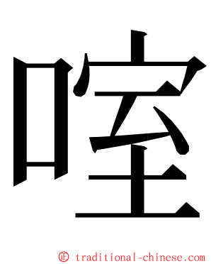 㗌 ming font