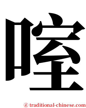 㗌 serif font