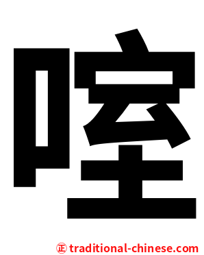 㗌